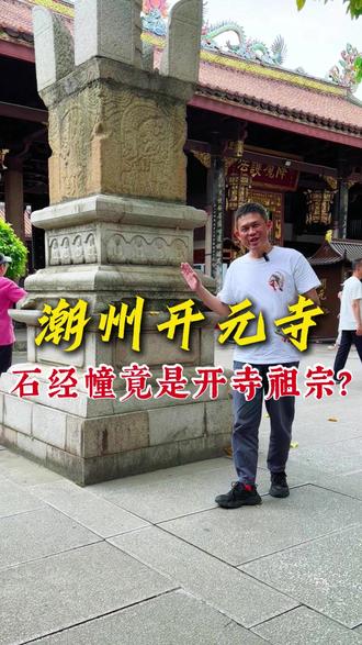 潮州开元寺的祖宗,竟是这四根1200岁的石柱? #潮州开元寺 #潮汕三大古刹 #寺庙文化 #石经幢 #潮汕寺庙