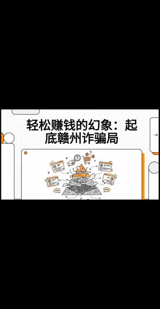 警惕赣州JD大药房,TK,ozon电商骗
赣州电商以小🍊电商狸病为典型的割韭菜团伙,盘踞在万🐘城、招S局中心、达F奇城市中心、
🌞明国际、启D科技城,H润大厦等高档写字楼!教做JD线上平台大药房无货源店铺,JD各品类旗舰店、青☁️俄罗斯跨境平台ozon、海🐏TikTok跨境无货源、X导向罩胱肾抖店各类目店铺以轻松就能做到高收益为诱饵收取超高额代办教学费用,该团伙在各大视频平台直播,短视频晒豪车,豪华办公室、熟人之间拉下线、各大招聘平台发布虚假招聘信息等手段诱导引流到VX实施收割!#京东 #抖店 #跨境电商 #tiktok #诈骗