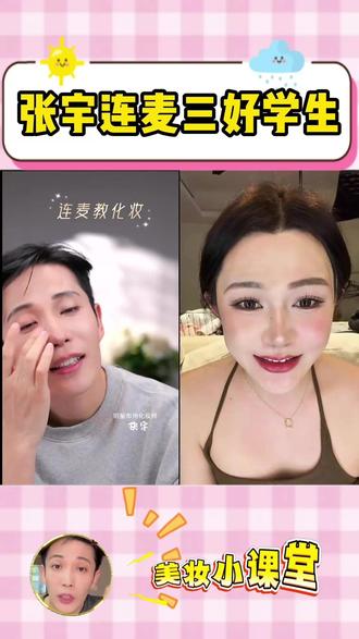 张宇连麦三好学生#化妆师张宇 #哎哟喂 #新手教化妆 #修容 #化妆教程