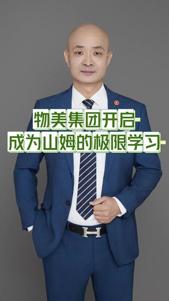 【物美集团开启成为山姆的极限学习】 近日,沃尔玛前中国副CEO、山姆会员商店总裁文安德正式出任麦德龙中国顾问,物美集团开启“成为山姆”的极限学习。#张文中
