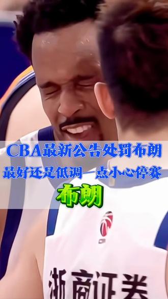 #布朗 开出重磅罚单