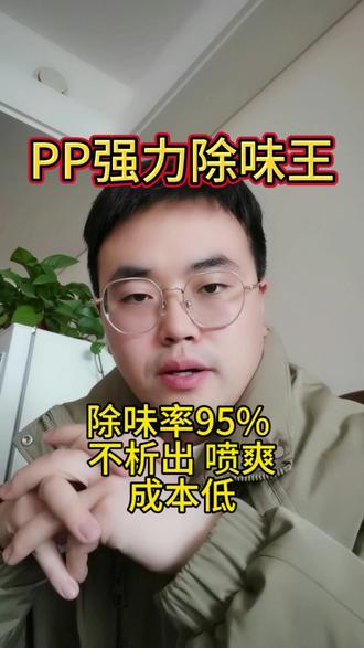 PP塑料制品有气味,教你一招轻松搞定 强力除味王能够消除各种产品异味!除味效果是传统除味剂的10倍以上#塑料助剂 #PP塑料 #除味剂推荐 #再生塑料 #呼叫塑料人