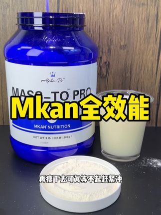 MKAN全效能增肌粉他来了!#增肌粉推荐 #健身补剂 #mkan增肌粉