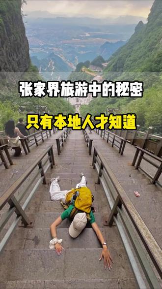 只有张家界本地人才知道的秘密#张家界旅游攻略 #张家界自由行攻略 #张家界旅游 #张家界旅游团 #旅行推荐官
