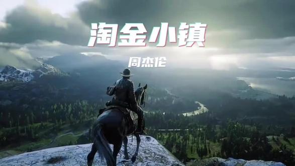 淘金小镇英文版别有一番风味。