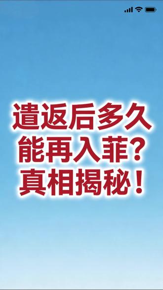 遣返后多久能在入境菲? 这两天时间问的比较多的问题,机场遣返以后,多久时间还能再次入境菲律宾。#菲律宾 #菲律宾黑名单 #黑名单解除 #菲律宾遣返 #机场遣返