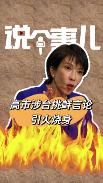 高市涉台挑衅言论引火烧身 #说个事儿 #高市早苗