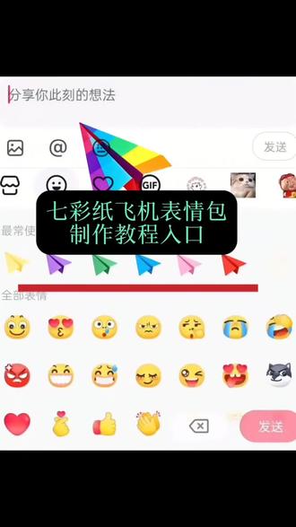 七彩纸飞机表情包制作教程来了,七彩纸飞机表情包制作入口,七彩纸飞机表情包教程,抖音表情包,纸飞机表情包,七彩纸飞机表情包,七彩纸飞机制作方法,七彩纸飞机表情包保存到微信,抖音表情包怎么保存,表情包纸飞机#纸飞机表情包 #七彩纸飞机 #七彩纸飞机表情包 #抖音表情包 #抖音表情包怎么弄到微信里