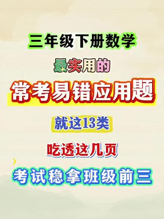 三年级数学最常用的常考易错应用题,吃透这几页,考试稳拿班级前三#三年级数学 #三年级下册数学 #常考易错应用题 #知识点总结 #重难点