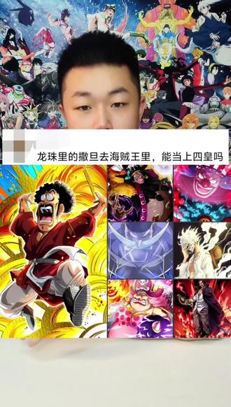 龙珠里的撒旦去海贼王里能达到四皇级别吗?#动漫编年史 #龙珠 #海贼王 #撒旦 #四皇 @抖音小助手 @DOU+小助手 @我要上热门
