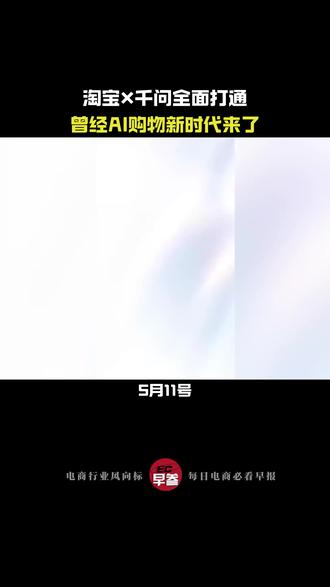 淘宝×千问全面打通,AI购物新时代来了 全面互联互通!千问解锁淘宝AI购物新玩法!#千问 #淘宝 #AI购物助手 #双向打通