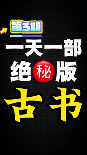 一天一部绝版古籍《怎样科学地学习》#古书 #古籍 #学习