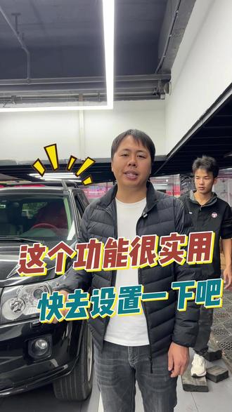 这个功能很实用,快去设置一下吧#养车知识 #汽车保养 #汽车维修 #隐形车衣