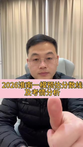 #安徽高考 #安徽高三 #淮南一模 2026淮南一模预估分数线及考情分析!