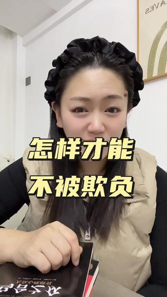 怎样才能不被欺负?#人际交往 #社交 #提升自己