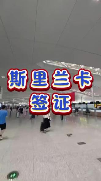 2025斯里兰卡签证,电子签3天出签指南 去斯里兰卡玩,2025年签证千万别乱办。现在电子签是主流,材料简单出签快,但很多人不知道具体要求,今天我全说明白,帮你顺利通关。斯里兰卡电子签叫ETA,适用于旅游、商务和探亲,单次入境停留期30天,有效期6个月,费用约35美元,支持支付宝付款。材料就三样:护照首页扫描件(有效期超6个月)、白底2寸电子照、英文机票预订单,不用在职证明和银行流水,学生党也能轻松办。注意两个坑:一是ETA只能从科伦坡班达拉奈克国际机场等指定口岸入境,别填错;二是12月到次年2月是旺季,建议提前7天办理,避免出签延迟。另外,入境时要打印ETA确认函和入境卡,别只存在手机里。怕填错英文信息的,直接用这个方法:🔍 第一步:在支付宝 / 微信搜索 “跑政通”,点击“跑政通”小程序📌 第二步:点击 “签证”→在上方的搜索栏直接搜索斯里兰卡📝 第三步:选择要办理的签证类型和时间,然后进入到办理详情页✅ 第四步:最后点击 “立即办理”,然后上传材料、填写信息完成付款,等待客服联系客服会帮你核对入境口岸和个人信息,3天就能出签。点赞收藏,评论区说你要去斯里兰卡哪个城市,我给你行程建议!#斯里兰卡签证 #ETA #快速出签