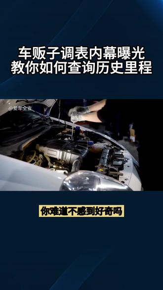 车贩子调表内幕曝光 教你如何查询历史里程 教你如何鉴别调表车!#调表车 #调表车鉴别 #汽车 #汽车人共创计划 #爱车全查 @抖音作者助手 @DOU+上热门 @抖音来客官方助推官 @抖音小助手 @抖音热点