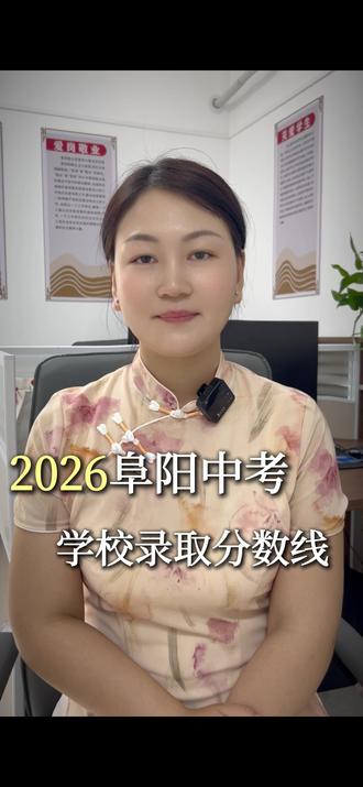 阜阳中考各大学校录取分数线,今日开始公布,上涨幅度大 #阜阳中考#中考志愿#初升高#阜阳靠谱的课外辅导机构
