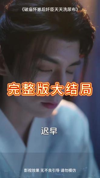 破庙怀崽后奸臣天天洗尿布 破庙生六个孩子后续
破庙生子后续剧情
破庙产子后续发展
破庙后续生孩子
破庙怀崽后更新时间
破庙怀崽短剧定档时间
破庙怀崽后短剧
破庙怀崽后奸臣天天洗尿布预约
破庙怀崽吻戏花絮
破庙怀崽演员阵容
破庙怀崽在哪里看
破庙怀崽短剧剧情介绍
破庙怀崽短剧评价
破庙躲雨捡弃婴长大带回儿子
破庙生下婴儿
破庙怀崽播出平台
破庙生子电视剧
破庙一夜怀崽后,奸臣上门要名份
破庙捡到被废皇子
破庙怀崽后角色
《奸臣》全剧集
破庙怀崽短剧在哪看
破庙怀崽后剧情
破庙里面生小孩
破庙一起生小孩抱错
#破庙怀崽后奸臣天天洗尿布 #破庙怀崽后奸臣天天洗尿布短剧 #破庙怀崽后奸臣天天洗尿布后续 #好剧推荐 #短剧追到爽