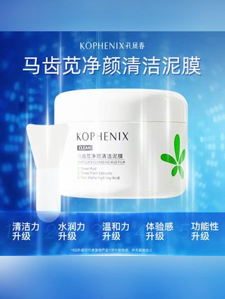 孔凤春多酸清洁泥膜套组深层清洁细腻物理去黑头闭口补水涂抹面膜#泥膜 #清洁泥膜#涂抹面膜 #孔凤春泥膜#孔凤春清洁泥膜