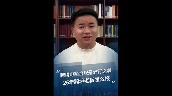 跨境电商合规是必行之路,26年跨境老板如何合规,一天视频讲清楚#跨境合规 #义乌跨境电商 #财税合规
