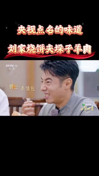 央视《三餐四季》力荐刘家烧饼夹垛子羊肉