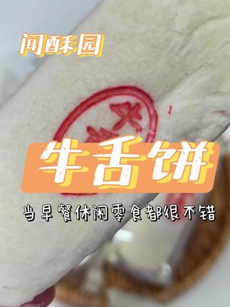 皮薄馅多,咸甜口的牛舌饼,当早餐非常不错#闻酥园牛舌饼 #好吃不贵经济实惠 #推荐热门