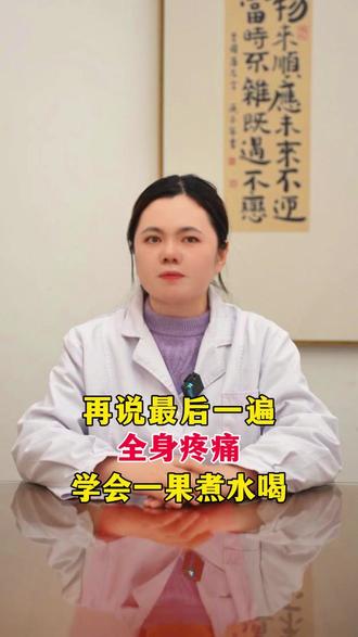 再说最后一遍,全身疼痛,学会一果煮水喝 #中医#健康科普#抖出健康知识宝藏#科普一下#医学科普