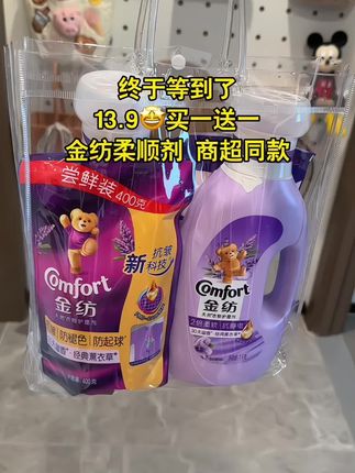 快快快 姐妹们 金纺柔顺剂13.9买一送一,商超同款快薅呀#柔顺剂 #洗护好物 #生活必备 #便宜好物 #我捡到宝了