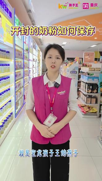 开封的奶粉如何保存呢?
有些新手爸妈,听听我们育儿顾问给大家的建议吧!
#育儿就问孩子王 #孩子王育儿顾问