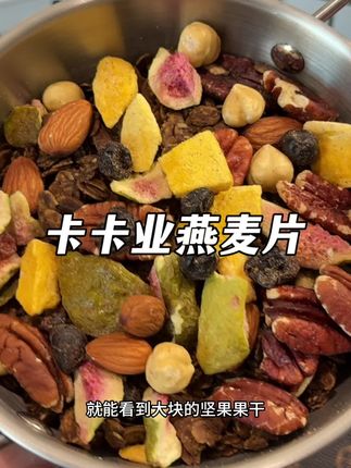 比零食甜品还要好吃的卡卡业烘焙燕麦!每天早餐来上一碗,简直不要太幸福!#卡卡业 #燕麦片 #在抖音入手的好东西