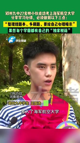 7月25日,河南郑州,郑州九中27名帅小伙成功考上海军航空大学,分享学习心得,必须做到以下三点:“整理错题本、多刷题、要给自己心理暗示”,果然每个学霸都有自己的“独家秘籍”。