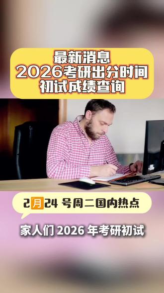 2026考研出分时间 2026 年考研初试成绩预计于2 月 24 日至 28 日集中公布(正月初八至元宵节前),最晚不超过 3 月 3 日。
国家线预计 3 月中旬公布,34 所自划线院校分数线会更早发布。
考生可通过研招网或报考院校官网查询成绩。#热门#上热搜#抖音推广#强烈推荐#原创
