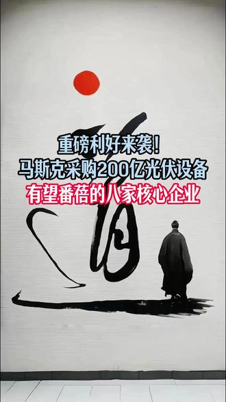 3/20 重磅利好来袭! 马斯克采购200亿光伏设备