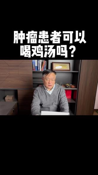 肿瘤患者可以喝鸡汤吗#营养丰富 #健康话题 #肿瘤