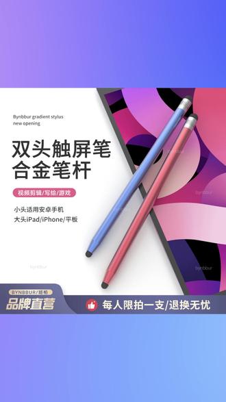 【限量抢】触屏笔视频剪辑电容笔点触笔手机平板通用触控笔双头橡胶 #通用手机平板触屏笔 #视频剪辑电容笔 #双头橡胶点触笔 #限量触控手写笔 #便携通用触控笔