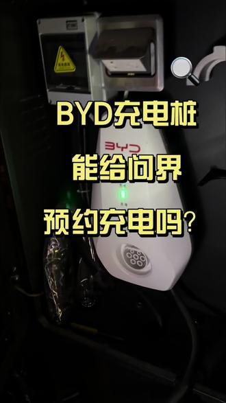 比亚迪充电桩+汽车自带预约充电功能设置
#问界 #问界m7 #比亚迪充电桩 #充电桩 #顾okkkk