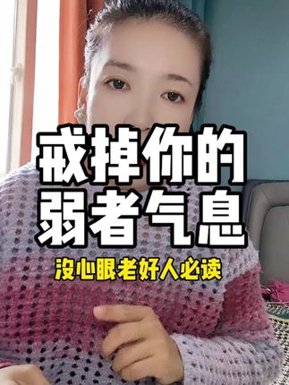没有心眼懂事吃亏的老好人都去读烂这本书!#好书分享 #好书推荐