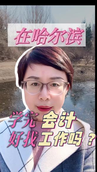 工作好找,也不好找。只会理论的难,能上手的好找;盯着大公司的难,肯去小企业的容易。关键就一句:让企业觉得你来就能用。#哈尔滨会计 #零基础学会计 #会计实操 #找工作