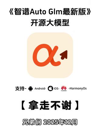 《七梦宝库》智谱AI开源大模型autoglm苹果安卓鸿蒙下载安装教程#智谱ai
#autoglm #autoglm怎么下载 #autoglm下载 #智能体