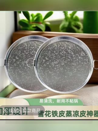 不粘锅 #陕西凉皮锣锣#加厚雪花铁皮#平底面皮罗罗肠粉凉皮制作工具#简单方便 #自制凉皮成功 #大热天能吃洗碗自己做凉皮惬意有惬意+清凉