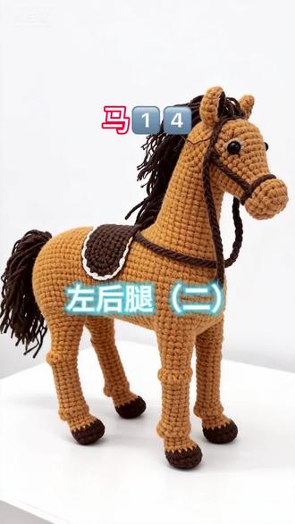 大马钩织教程 左后腿后半部分钩织教程#手工diy作品大赏 #中原非遗文化展 #我的手工作品分享给大家 #手工编织零基础教学