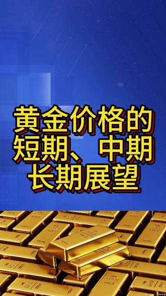 黄金价格的短期、中期、长期展望 黄金白银进入调整期已经接近四个月。今天,我分别从短期、中期、长期对黄金价格的进行一次展望。#财经#黄金 #白银 #投资 #赚钱 @孙家大小姐爱珠宝