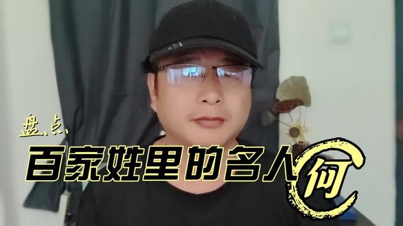 盘点百家姓里的名人 何 #知识分享 #百家姓