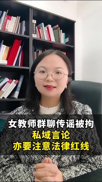 #女教师群聊八卦被拘#诽谤#私域言论亦注意法律红线