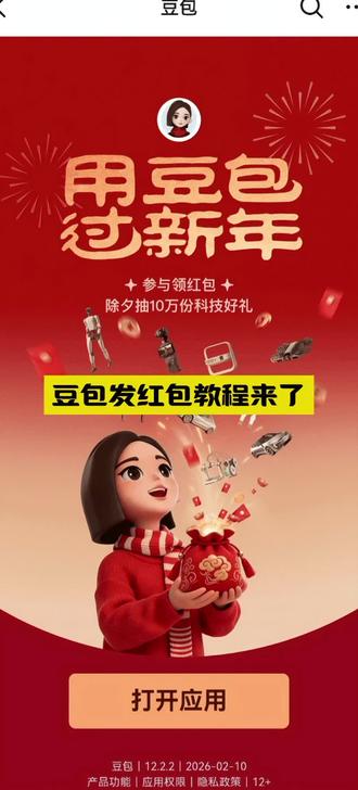 豆包发红包了,豆包发红包教程来了#豆包app#人类对豆包的开发不足百分之一#豆包ai指令#豆包ai#豆包发红包