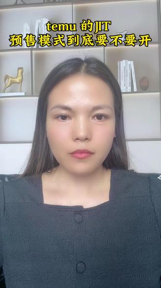 temu的JIT预售模式到底能不能开#temu#temu本土号