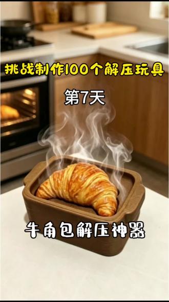 #解压玩具 3D打印牛角包解压神器#3D打印 #解压玩具 #网红玩具 #摸鱼神器