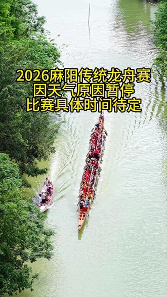 2026麻阳传统龙舟邀请赛因天气原因暂停 2026麻阳传统龙舟邀请赛因天气原因暂停,具体时间待定,关注主播会更新最新消息!#2026麻阳传统龙舟赛 #源林投资龙舟队 #龙舟比赛 #龙舟精神 #小飞侠摄影