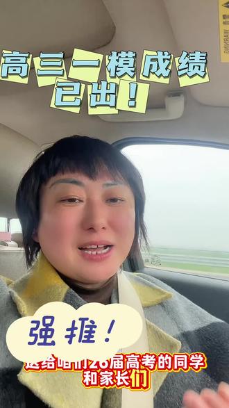 请正确看待高三一模成绩#单县#高三一模#升学规划#志愿填报#考途邦教育